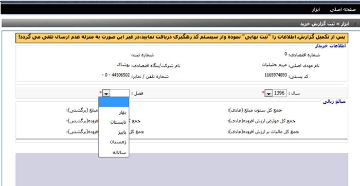 ، کد رهگیری گزارش فصلی دریافت کنید